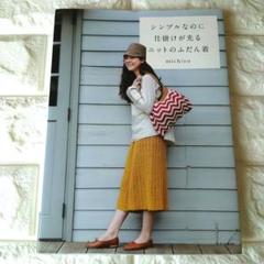 シンプルなのに仕掛けが光るニットのふだん着