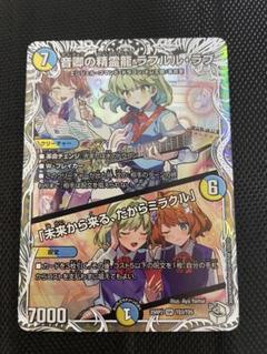ラフルルラブ ラフルル・ラブ キャラプレミアム 4枚 音卿の精霊龍 ラフルル・ラブ/「未来から来る、だからミラクル
