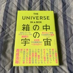 THE UNIVERSE IN A BOX 箱の中の宇宙 : あたらしい宇宙1…