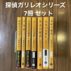 探偵ガリレオなど　東野圭吾　41冊まとめ売り 探偵ガリレオなど 東野圭吾 41冊まとめ売り - メルカリ