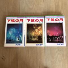 NANA　paradise Kiss　下弦の月 愛蔵版　ご近所物語　矢口 あい NANA paradise Kiss 下弦の月 愛蔵版 ご近所物語 矢口 あい
