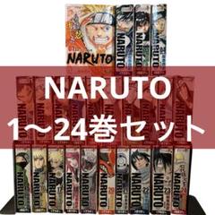 送料無料/新品】 版 コンビニ ナルト NARUTO コミックス 全24巻