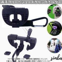シューズクリップ ホルダー ブラック ハンガークリップ 小物 アクセサリー