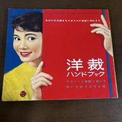 1956年　若い女性付録　4月号　洋裁　ソーイング　部分縫い