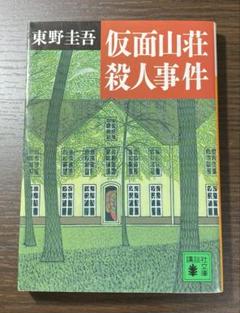 仮面山荘殺人事件のサムネイル