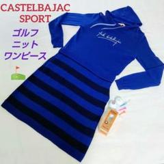 現行♡カステルバジャック ゴルフ ニットワンピース ライン