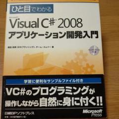ひと目でわかるvisual C# 2008
