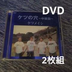 ケツメイシDVD&CD まとめ売り 2025年最新】ケツメイシ DVDの人気アイテム - メルカリ