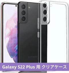Galaxy S22 Plus クリア ソフトカバー ストラップホール付