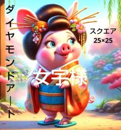 ダイヤモンドアートキット　スクエア　25×25