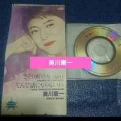 美川憲一 さそり座の女 Part I CD 8センチシングル短冊8cm邦楽 美川憲一 さそり座の女 Part I CD 8センチシングル短冊8cm邦楽