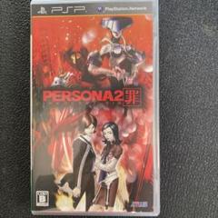 ペルソナ 2 罪