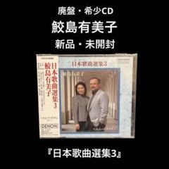 新品・未開封　廃盤　鮫島有美子　日本歌曲選集3 新品・未開封 廃盤 鮫島有美子 日本歌曲選集3 - メルカリ