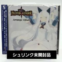 「ファントム・キングダム」アレンジアルバム