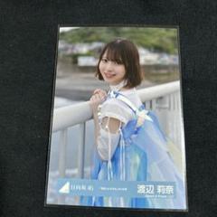 日向坂46 渡辺莉奈生写真 LoveyourselfMVと海風とわがままのコンプ 日向坂46 Love yourself 海風とわがまま 生写真 コンプ 渡辺莉奈