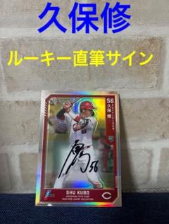 久保 修 56 サイン入り ルーキー カード ミントモール / MINT 浦和店 / 2023 BBM ルーキーエディション