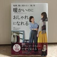 毎朝服に迷わない 山本あきこの中古 未使用品を探そう メルカリ