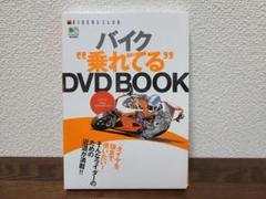 バイク乗れてる DVD BOOK　RIDERS CLUB