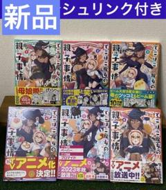でこぼこ魔女の親子事情 百合漫画　1-6巻　全巻　既刊　新品　シュリンク付き