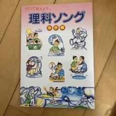 2025年最新】七田 理科ソングの人気アイテム - メルカリ