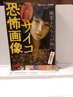 裏モノジャパン5月号別冊 実録サイコ恐怖画像 - メルカリ