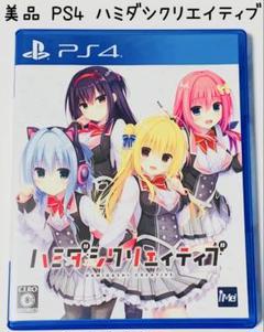 美品 PS4 ハミダシクリエイティブ匿名配送