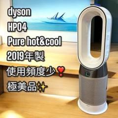 使用頻度少❣️極美品✨ダイソン Pure Hot Cool 空気清浄扇風機HP04
