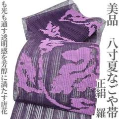 美品 羅 夏着物 正絹“ベージュの風に乗って翔ける流れ星”夏なごや帯 H-99 美品 夏着物 正絹 羅“風も光も通し芳醇に満たす唐花”八寸夏