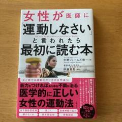 女性が医師に「運動しなさい」と言われたら最初に読む本