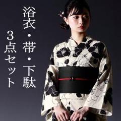 【浴衣3点セット】生成りに白黒椿 美品 フリーサイズ 新品未使用品 浴衣3点セット】生成りに白黒椿 美品 フリーサイズ 新品未使用品