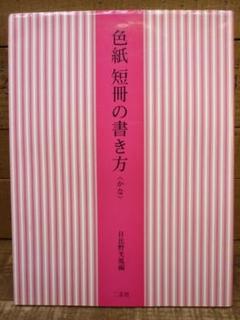 USED 色紙 短冊の書き方〈かな〉日比野光鳳 二玄社 1988年