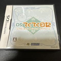 DSてくてく日記