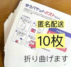 ゆうパケットポストmini専用封筒 10枚 mini 専用封筒のサムネイル
