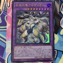 羅睺星辰　星辰竜ムルル　星辰爪竜アルザリオン 星辰爪竜アルザリオン【UR】〈DBJH-JP006〉 | 福福トレカ 遊戯王