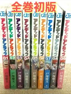 アンデッドアンラック 1～9　初版９冊セット