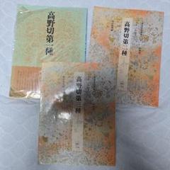 高野切 3冊セット二玄社書道技法講座 - メルカリ