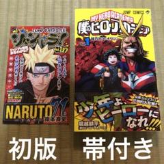 【希少】僕のヒーローアカデミア 漫画 初版 第1巻 帯付き 一巻 ヒロアカ
