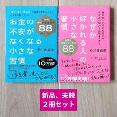 お金の不安がなくなる小さな習慣　なぜか好かれる人の小さな習慣