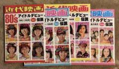 近代映画 80's アイドルデビュー 4冊セット 4冊セット】近代映画80'sアイドルデビュー伝説 少ない vol.1