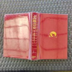 光風会史　80回の歩み　1912〜1994