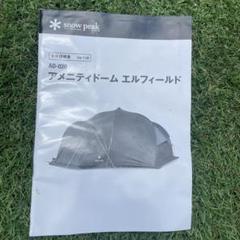 スノーピークアメニティドーム・エルフィールド AD-020復刻