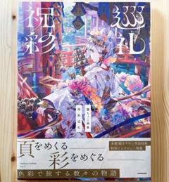 新品未開封】藤ちょこ 画集 祝彩巡礼 - メルカリ