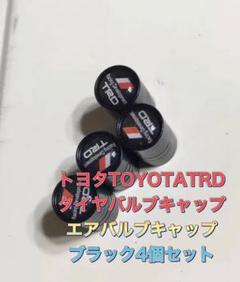 トヨタTOYOTATRDタイヤバルブキャップエアバルブキャップブラック4個セット