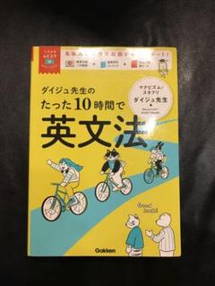 ダイジュ先生のたった10時間で英文法　ムビスタ　マナビズム　Gakken
