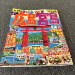 まっぷる 広島・宮島 尾道・呉・しまなみ海道'26