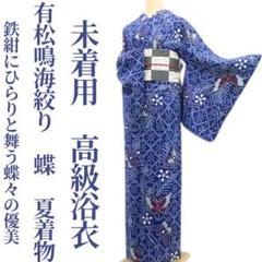 未着用 有松鳴海絞り 蝶 夏着物 綿 仕付け糸付”蝶々の優美”高級