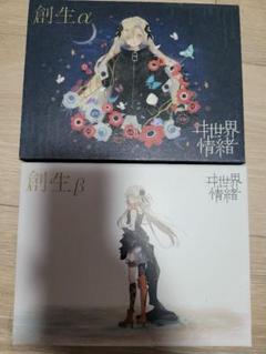 ヰ世界情緒【創生α (限定BOX仕様)】神椿 花譜 KAMITSUBAKI 理芽