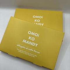 お値下げ　omoi ko Mandyセット売り 2025年最新】オモイコメンディー2箱の人気アイテム - メルカリ