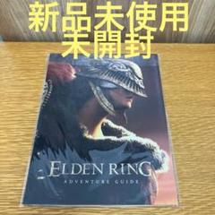 【新品未開封未使用】ELDENRING アドベンチャーガイド&マップポスター