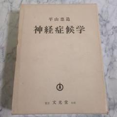 神経症候学 Ⅰ 改訂第二版 平山恵造 文光堂 神経症候学のススメ・症状を分析するトレーニング